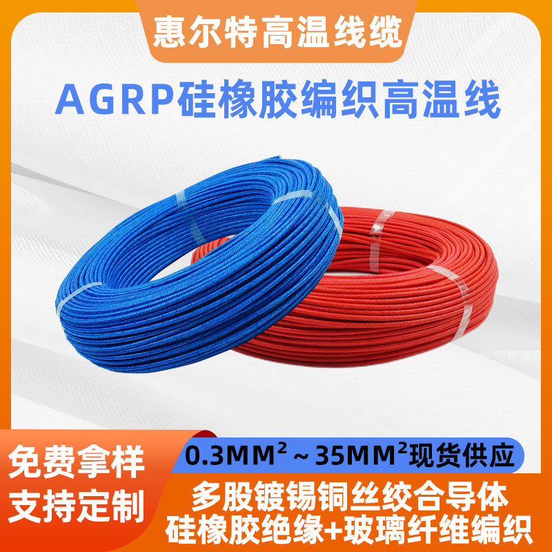 厂家批发硅橡胶编织高温线AGRP1平方镀锡铜硅胶电子线灯具连接线