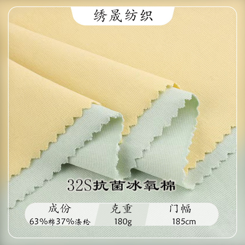 32支抗菌冰氧棉棉涤针织面料 冰氧吧单面汗布夏季T恤短袖服装布料