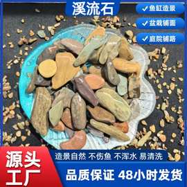 溪流石厂家批发原生鱼缸造景底砂溪流石溪流砂盆栽铺面用溪流石头