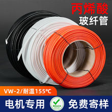 玻璃纤维管丙烯酸耐高温阻燃自熄管电机专用套管电线电缆绝缘套管