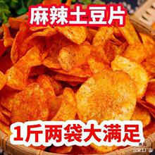 贵州产麻辣土豆片500克零食小吃洋芋片麻辣薯片麻辣薯条250克
