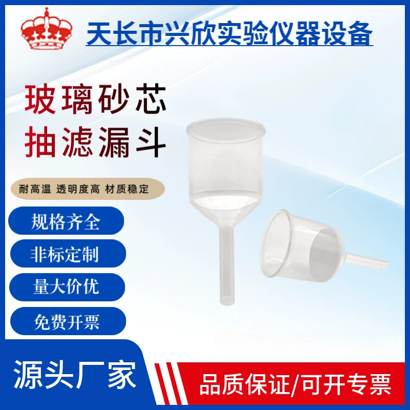Стеклянная воронка с песочным сердечником G1G2G3G4G5G6, воронка для всасывания фильтра 100/250/500/1000 м, вертикальная воронка для плавления