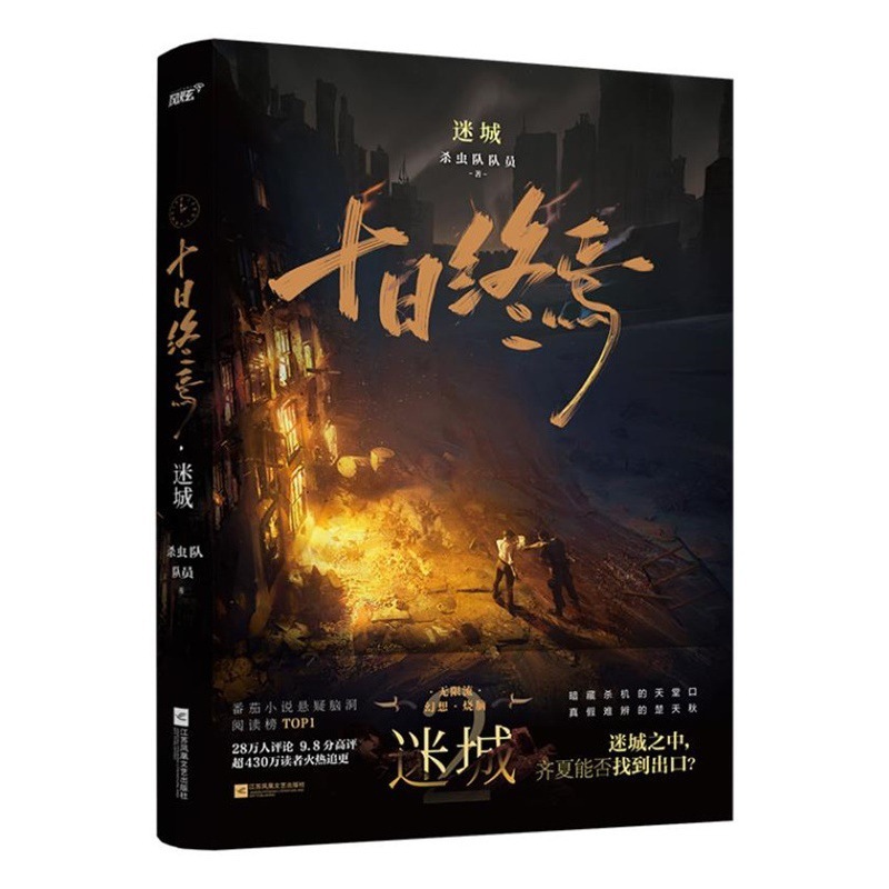 【全7巻】十日終焉 全巻セット 1234567 囚籠迷城 不息楽園 万相白羊極道小説|undefined