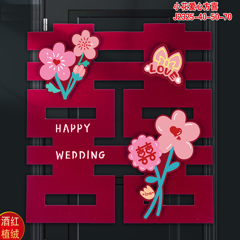 婚禮婚房裝飾用品酒紅立體小花植絨#50喜字吾家有喜方喜圓喜用品