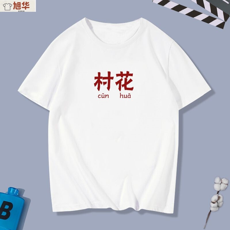 In the 1970 s and 1980 s, retro nostalgia village flower village girl village head villagers short-sleeved T-shirt clothes T-shirt half-sleeved T-shirt