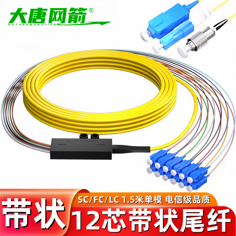 12芯单模带状LC尾纤FC/SC12色小方头圆头方头带状熔接光纤带状光