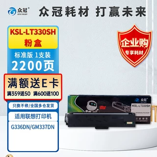 众冠KSL-LT330SH粉盒硒鼓适用于G336DN GM337DN 粉盒KSL-LT330SH