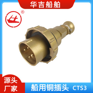 Huaji Ship Copper Plug, Marine Electrical Appliance, Marine Connector CTS3-2/I4 16A 380V