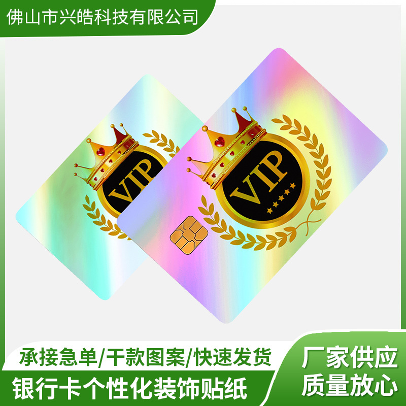 轻奢镭射炫彩VIP会员卡贴女士信用卡自粘卡贴银行卡个性化装饰贴