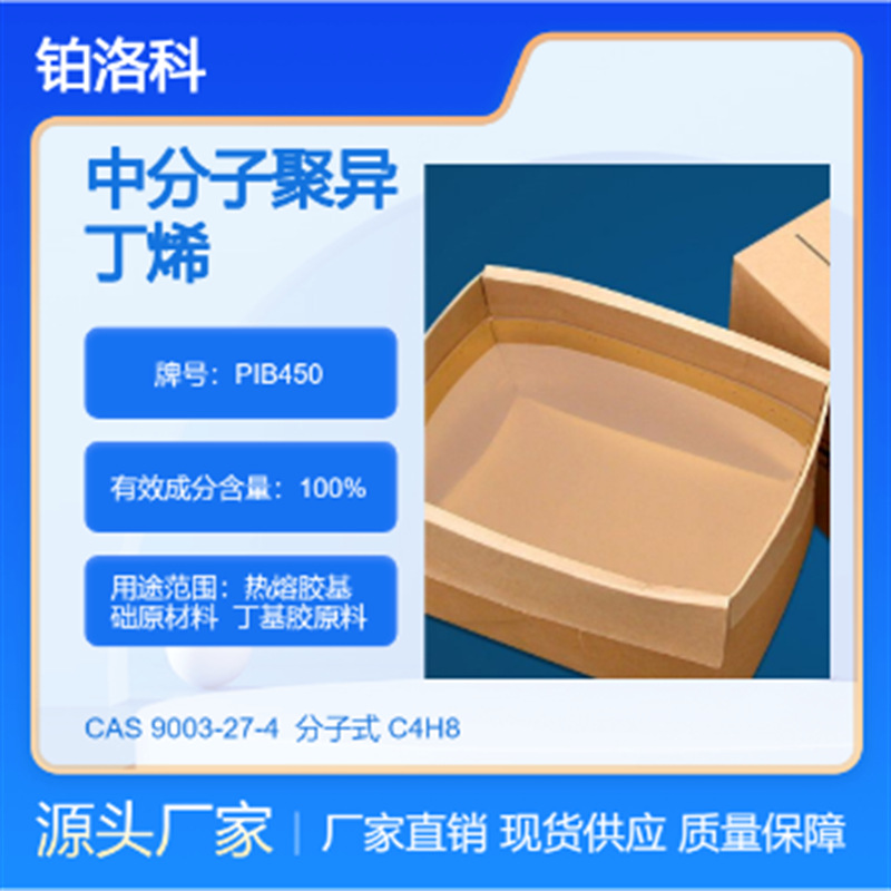 中分子聚异丁烯 PIB450 热熔胶级 高接枝率 高流动率 极性强