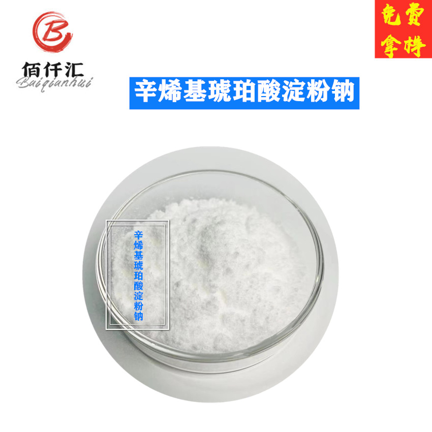 辛烯基琥珀酸淀粉钠 增稠剂 乳化剂 变性淀粉 辛烯基琥珀酸淀粉钠