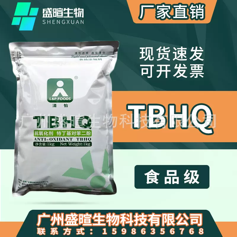 清怡凯泰食品级TBHQ 特丁基对苯二酚 tbhq油脂抗氧化剂食用添加剂