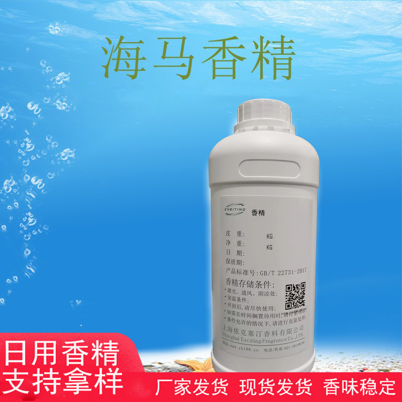 依克塞汀 厂家现货 海马香精 留香久 香味舒适 日化香精 价格合理