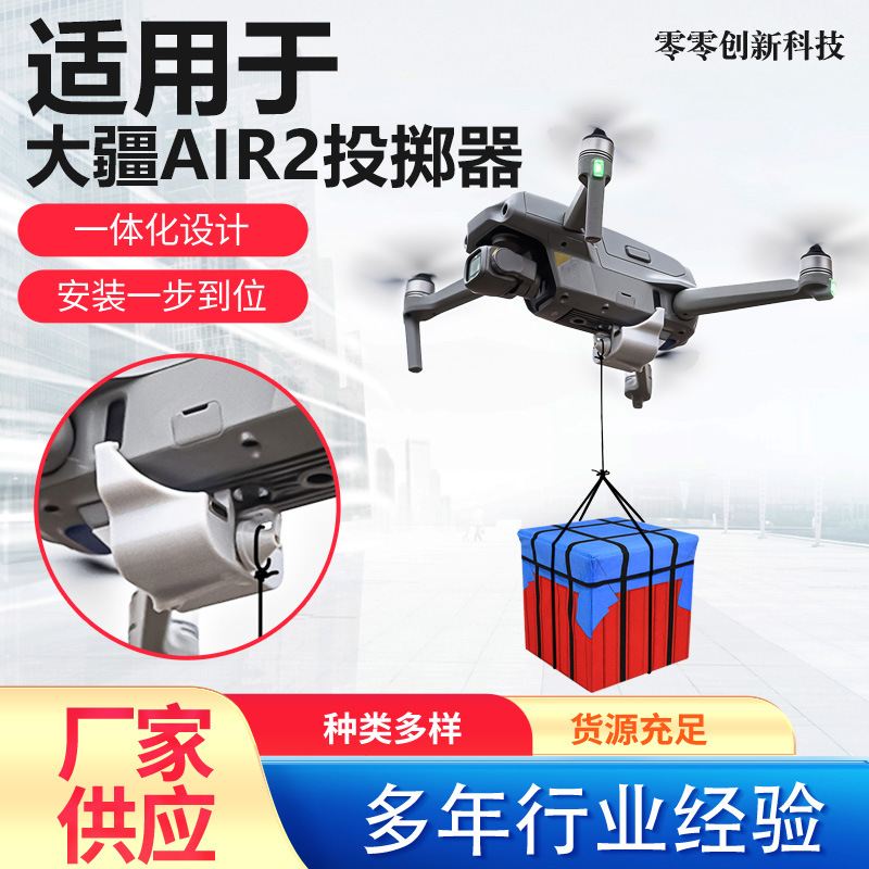 适用于大疆Air2投掷器多功能远程投放长时间续航无人机配件