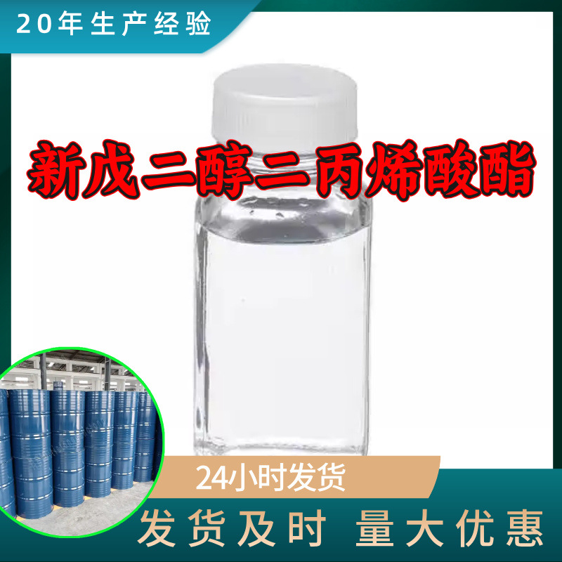 新戊二醇二丙烯酸酯NPGDA 厂家直供顾客是上帝满意的服务含量99%