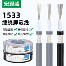 1芯1地屏蔽线1533#28 26 24 22 18 16 14 12 10awg灰色音频咪头线