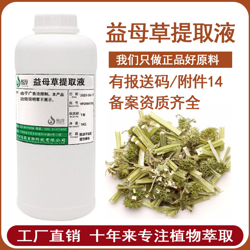 现货益母草提取液1KG 萃取液 植物化妆品护肤原料 益母草提取物
