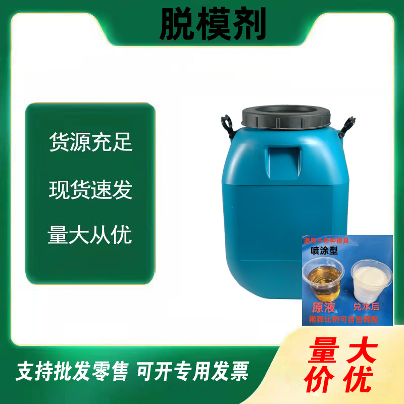 厂家脱模剂50kg脱模剂批发混凝土脱模剂桶装水泥建筑模水性脱模剂