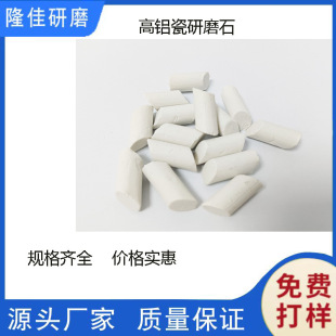 High Aluminum Porcelain Polishing Stone Has Good Wear Resistance. Factory Direct Sales. Free Samples of Aluminum Products Finishing