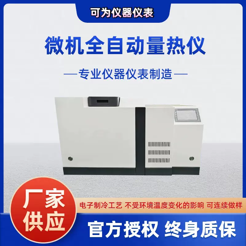 微机全自动量热仪煤矸石热值分析仪厂家直供煤炭发热量测定仪智能