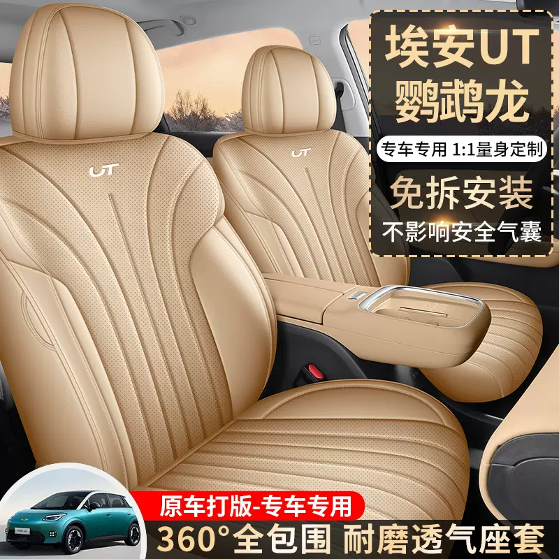 新款专车埃安UT鹦鹉龙专用全皮汽车座垫四季通用座椅套全包围座套