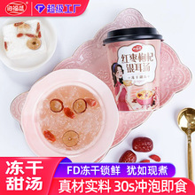 热热的 红枣枸杞银耳汤30s冲泡即食银耳羹营养早餐冻干甜汤速食汤