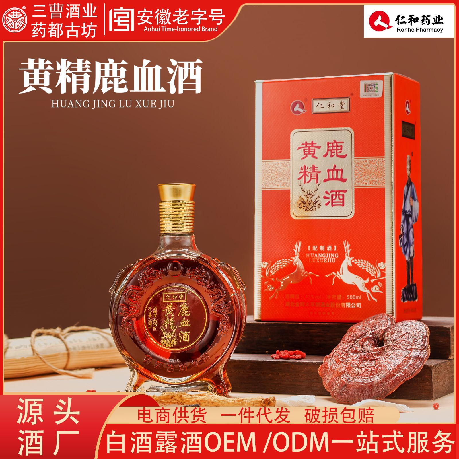 【仁和堂黄精鹿血酒】养生配制酒43度500mlx6瓶高端礼盒定制款非