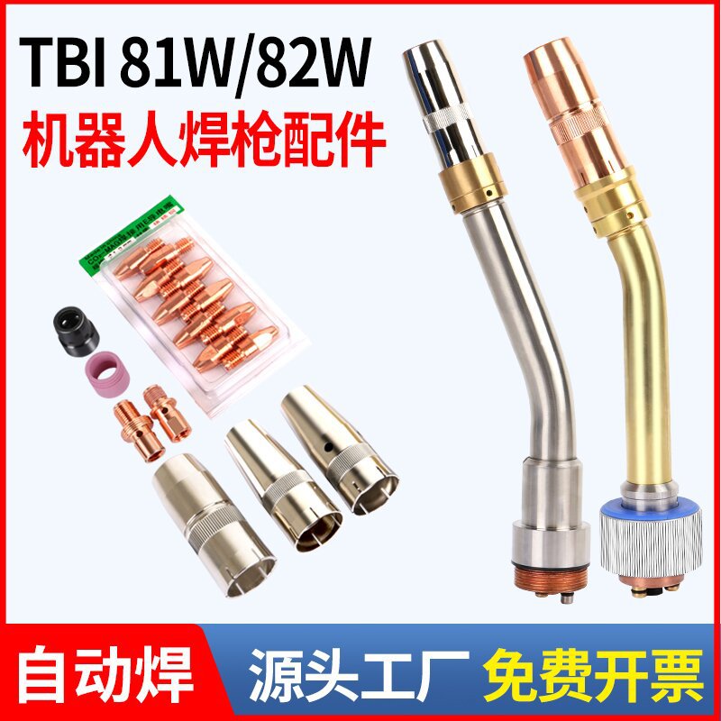RM81W/82W机器人焊枪配件TBI水冷鹅颈喷嘴座导电嘴连接杆