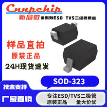 新晶微 ESD12V32D-A SOD-323 TVS瞬态抑制二极管ESD静电保护二极