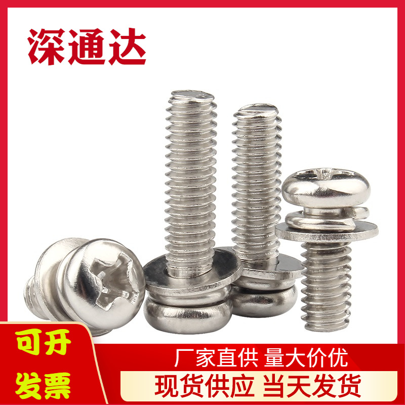 304不锈钢 十字圆头三组合螺丝 M2-M6盘头组合螺栓带平垫螺钉