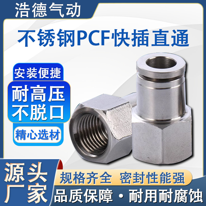 304不锈钢快速气管接头内螺纹直通快插PCF6-01/8-02/耐高温耐腐蚀