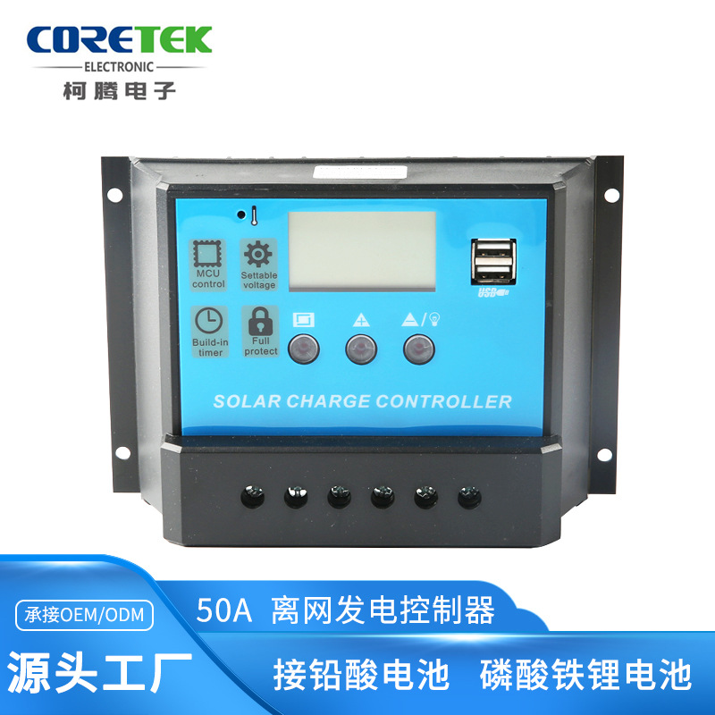 大功率太阳能控制器 12V 24V 50A适用于充锂电池的控制器 智能调