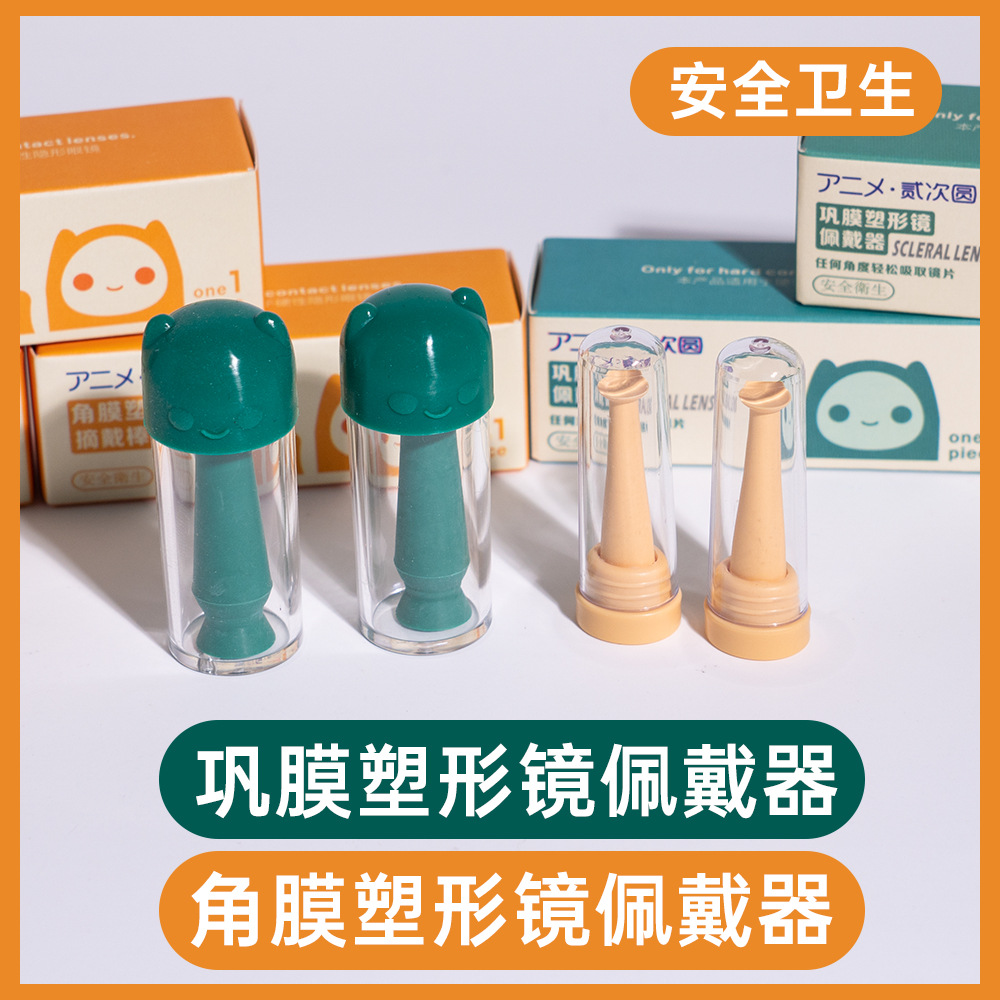RGP角膜塑形塑性镜摘硬性近视隐形眼镜棒硬镜巩膜镜佩戴器多功能
