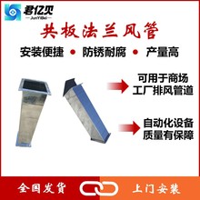 唐山风管厂定制异形风管80克锌层通道共板法兰镀锌管跨境热销风管