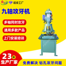 cx-6516齿轮式自动攻牙机配U300九轴多轴器伺服多头功牙机功丝机