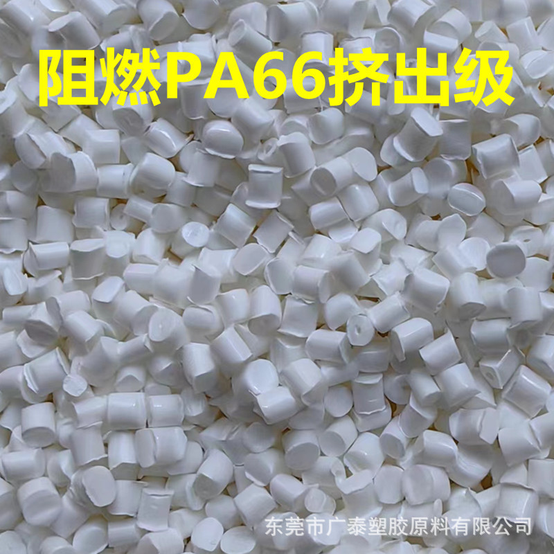 厂家量销白色阻燃PA66挤出防火V0尼龙回料再生塑料颗粒尼龙66塑料
