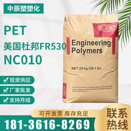 PET美国杜邦FR530 NC010 玻纤增强30%耐高温耐磨级阻燃V0塑胶原料