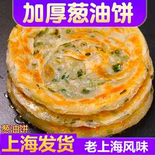 【上海味】正宗老上海风味葱油饼手抓饼半成品面饼煎饼早餐饼香葱