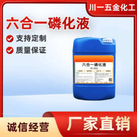 钢铁磷化剂铁锌系铁系除油除锈磷化钝化六合一磷化液去油不锈钢