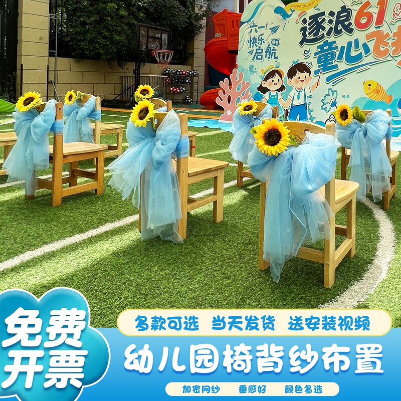 Kindergarten Outdoor Activity Decoration: Chair Back Gauze Decoration, Gauze Curtain, Bow Chair Decoration, Swiss Mesh Kindergarten Outdoor Activity Decoration: Chair Back Gauze Decoration, Gauze Curtain, Bow Chair Decoration, Swiss Mesh