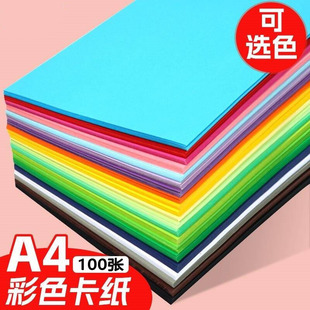 100��A4��ɫ����230�˳���Ӳ������ͯ�ֹ�diy�R�������g�L���ʼ�