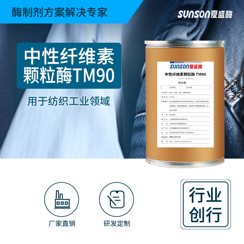 夏盛工业级中性纤维素颗粒酶TM90 固纺织用酶牛仔纺织面料处理
