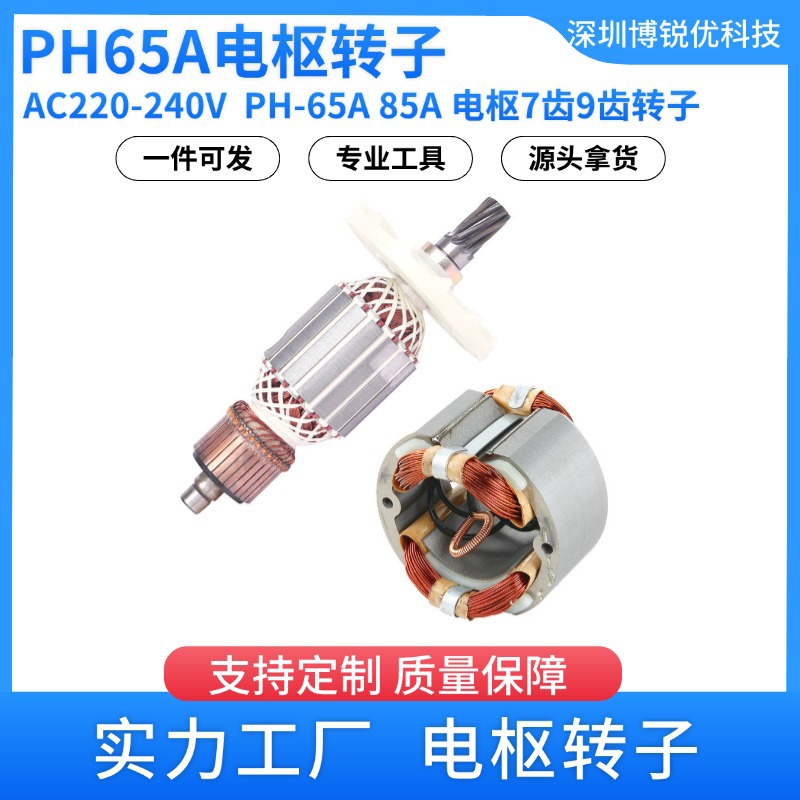 AC220-240V电动镐冲击钻适用于PH65A PH-65A 85A 电枢7齿9齿转子