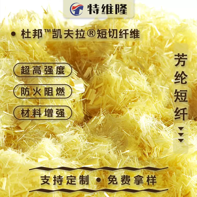 芳纶短切纤维高模量耐高温建筑增强高温短纤杜邦原丝品质更有保障