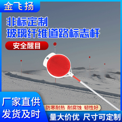 跨境推薦道路指示杆可拆卸玻璃纖維雪地標記杆玻璃纖維道路標志杆