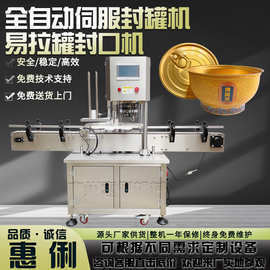 源头厂家全自动封罐机伺服封罐机易拉罐封口机佛跳墙小金碗封罐机