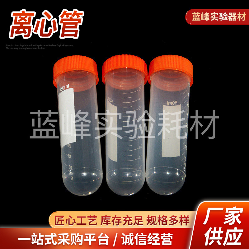 厂家50ml高速螺口圆底离心管带刻度带螺帽   50ml离心管
