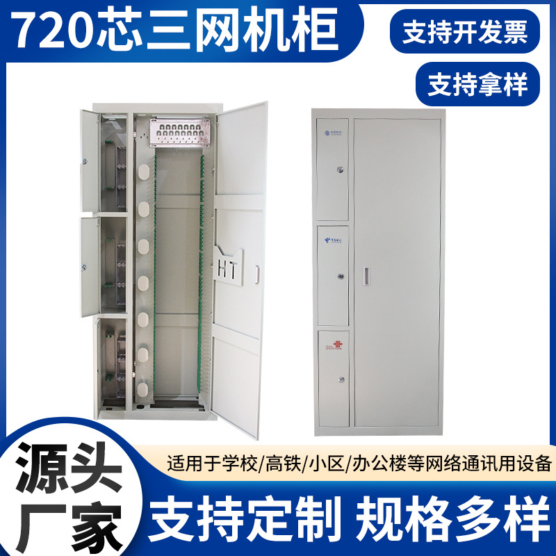 720芯ODF箱配线架配线柜三网机柜 落地式720芯网络配线柜广电级