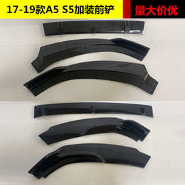 适用于奥迪A5加装前铲17 18 19款A5 S5前唇前铲加装扰流板