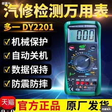 多一汽車檢修萬用表數字高精度智能電工維修全自動萬能表DY2201